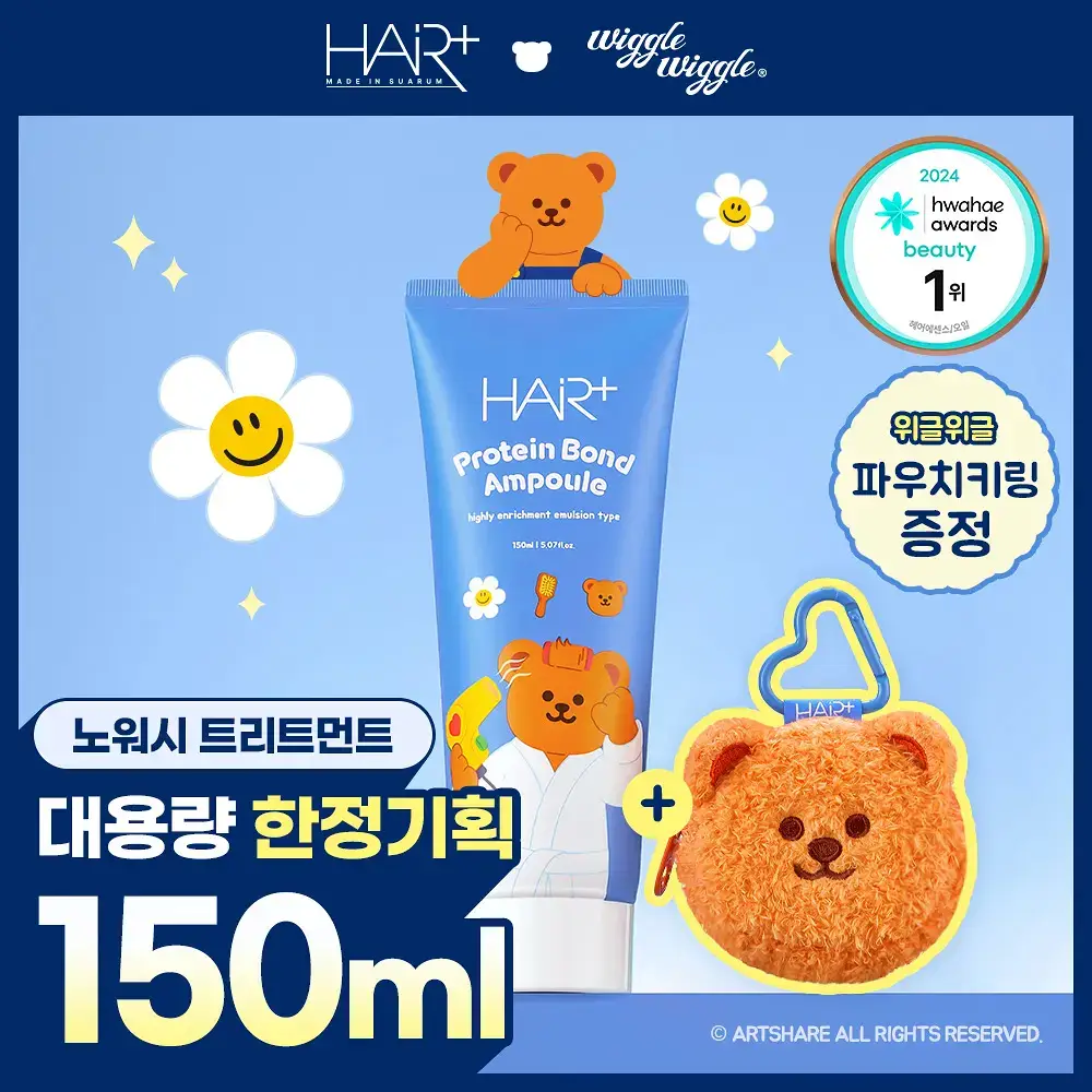 [노워시/손상케어] 헤어플러스 단백질 본드 앰플 에센스 150ml 위글위글 한정기획(+파우치 증정)